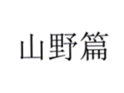 山野篇