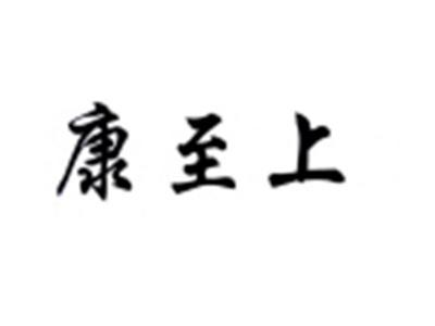 康至上