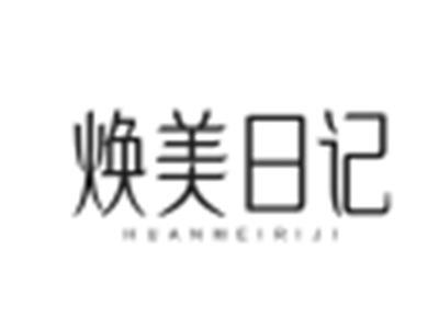 焕美日记