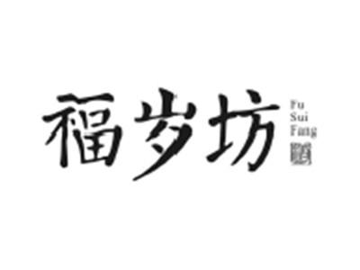 福岁坊