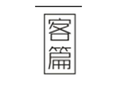 客篇