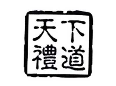 天下礼道