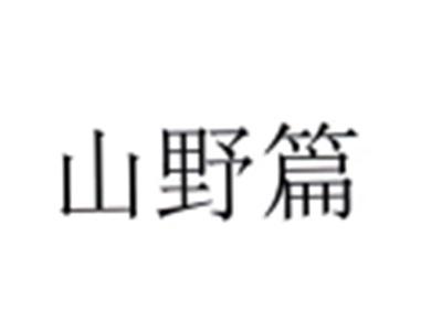 山野篇