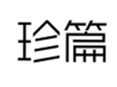 珍篇