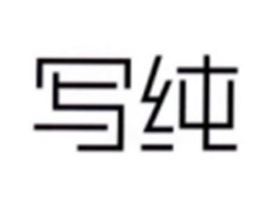 写纯