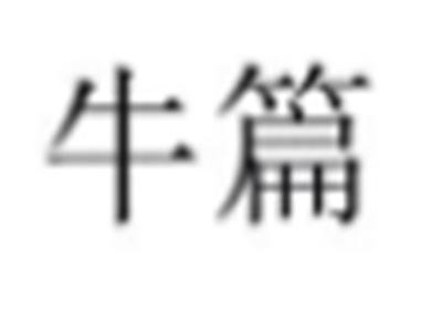 牛篇