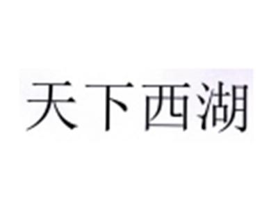 天下西湖