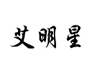 艾明星