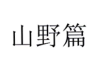 山野篇