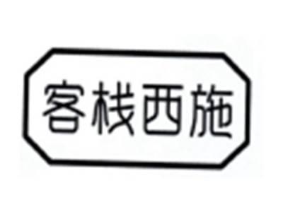 客栈西施