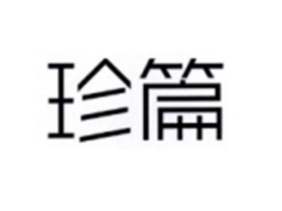 珍篇