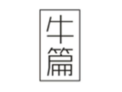 牛篇