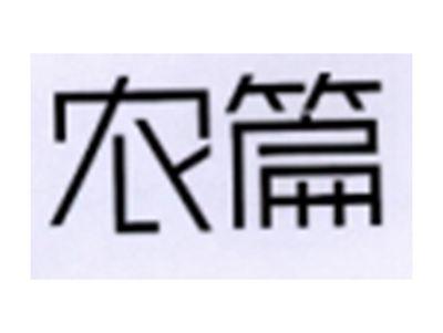 农篇
