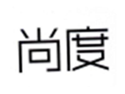 尚度