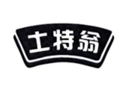 土特翁