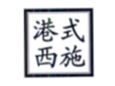 港式西施