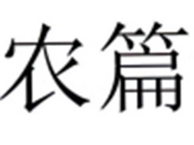 农篇