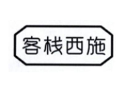 客栈西施