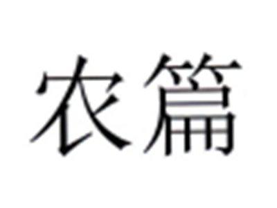 农篇