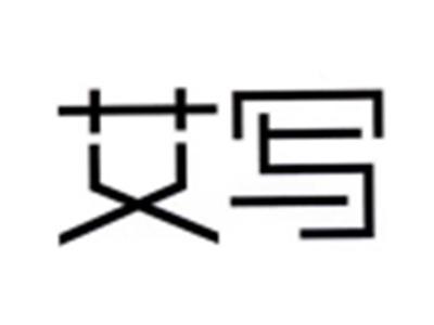 艾写