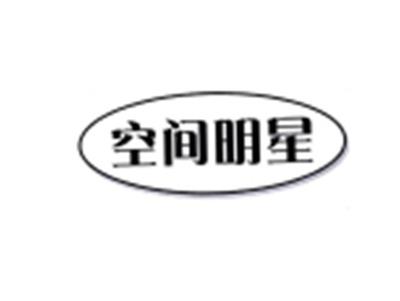 空间明星