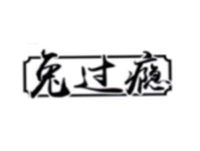 兔过瘾