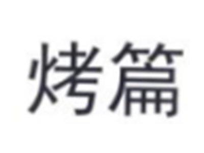 烤篇