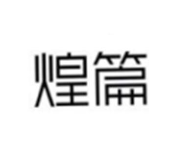 煌篇