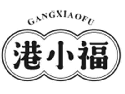 港小福