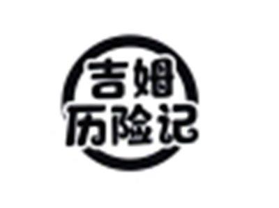 吉姆历险记