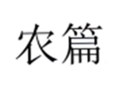 农篇