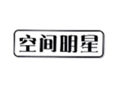 空间明星