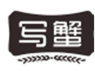 写蟹