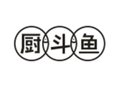 厨斗鱼