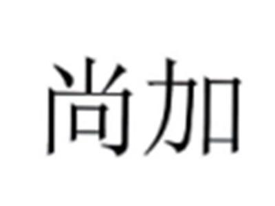 尚加