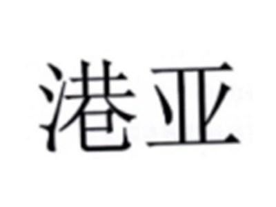 港亚