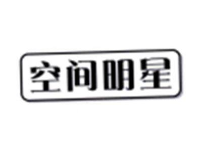 空间明星