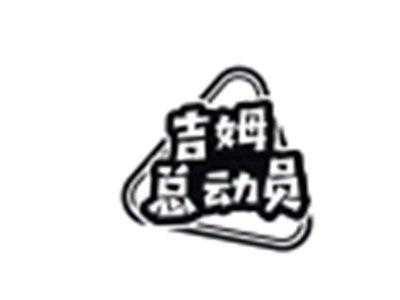 吉姆总动员