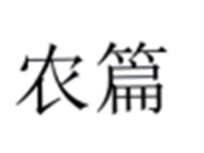 农篇