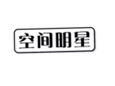空间明星