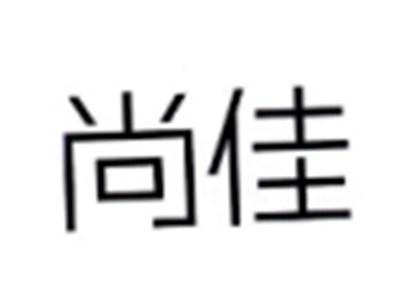 尚佳