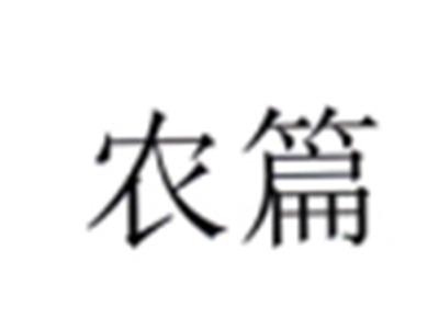 农篇