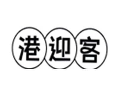港迎客