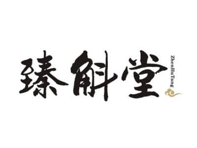 臻斛堂