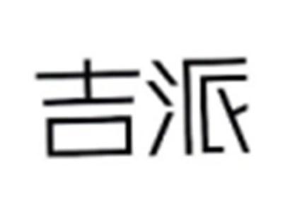 吉派