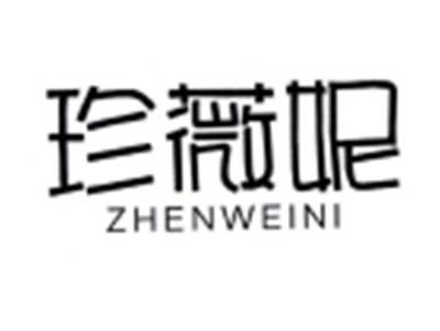 珍薇妮