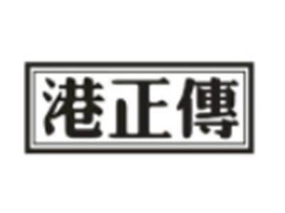 港正传