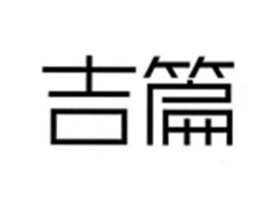吉篇