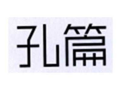 孔篇