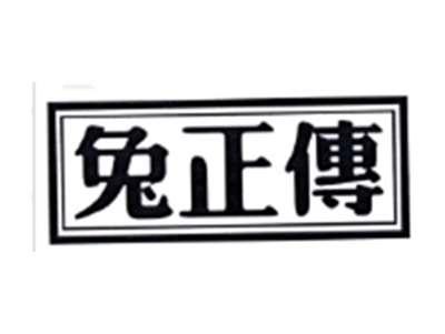 兔正传